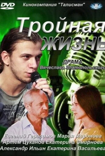 Тройная жизнь (2012)